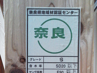 奈良県地域認証材