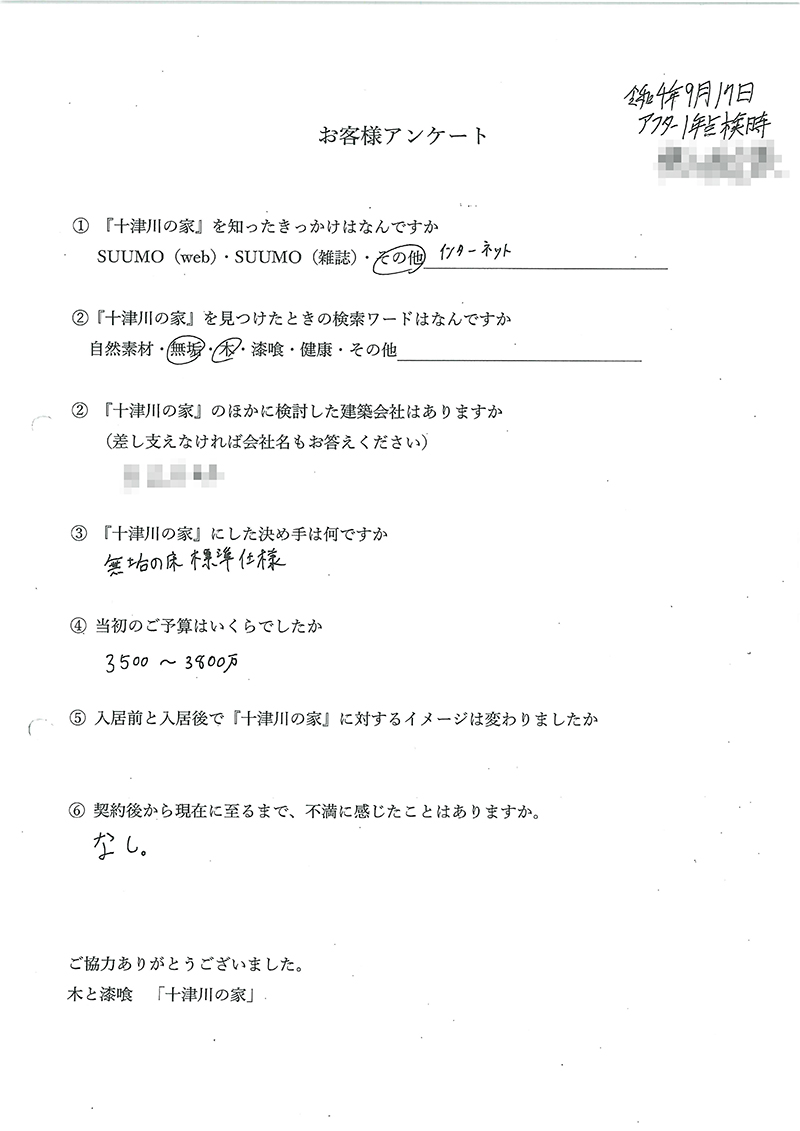 アフター点検後のお客様の声（1年後）