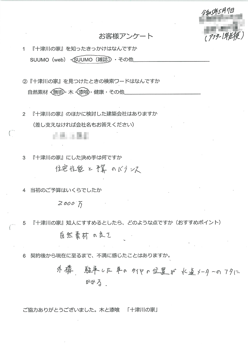 アフター点検後のお客様の声（1年後）