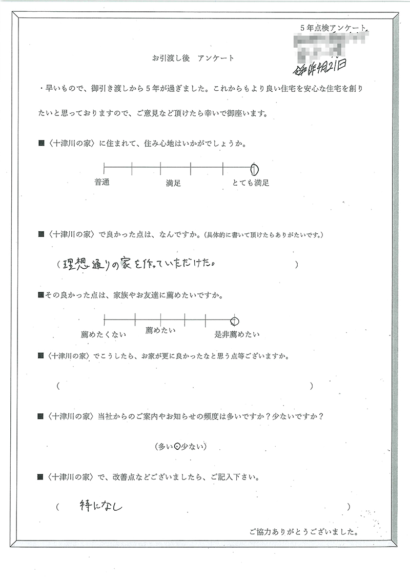 アフター点検後のお客様の声（5年後）