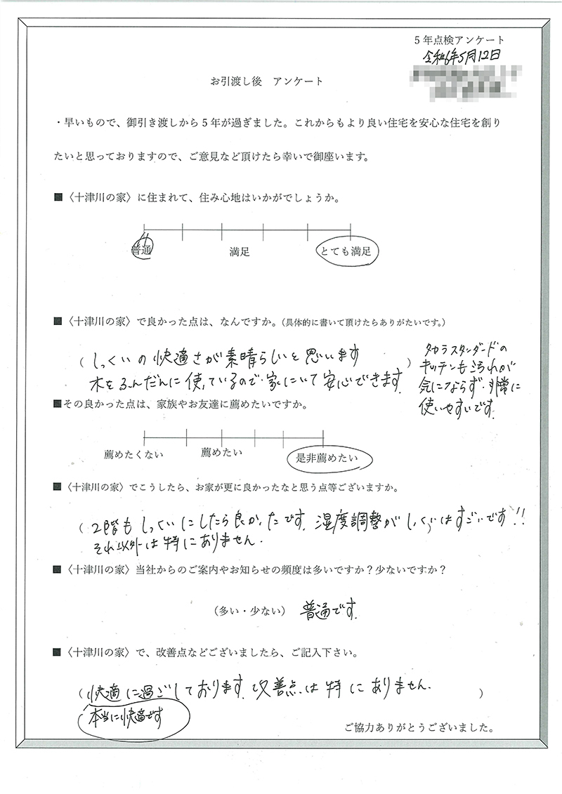 アフター点検後のお客様の声（5年後）