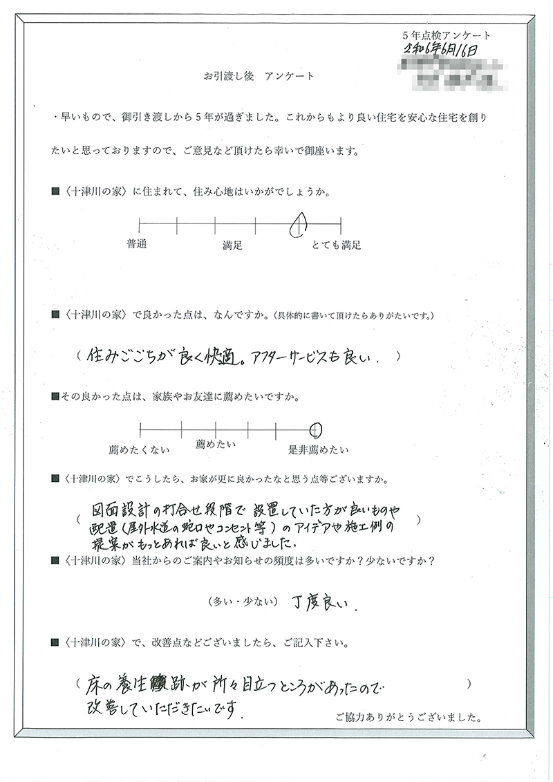 アフター点検後のお客様の声（5年後）